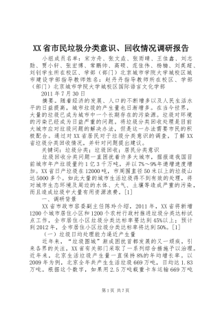 XX省市民垃圾分类意识、回收情况调研报告