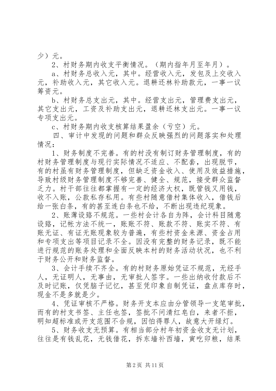 村财务审计报告范文3篇_第2页
