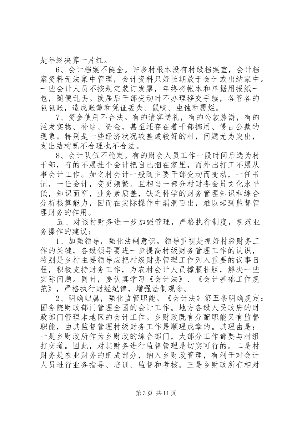村财务审计报告范文3篇_第3页