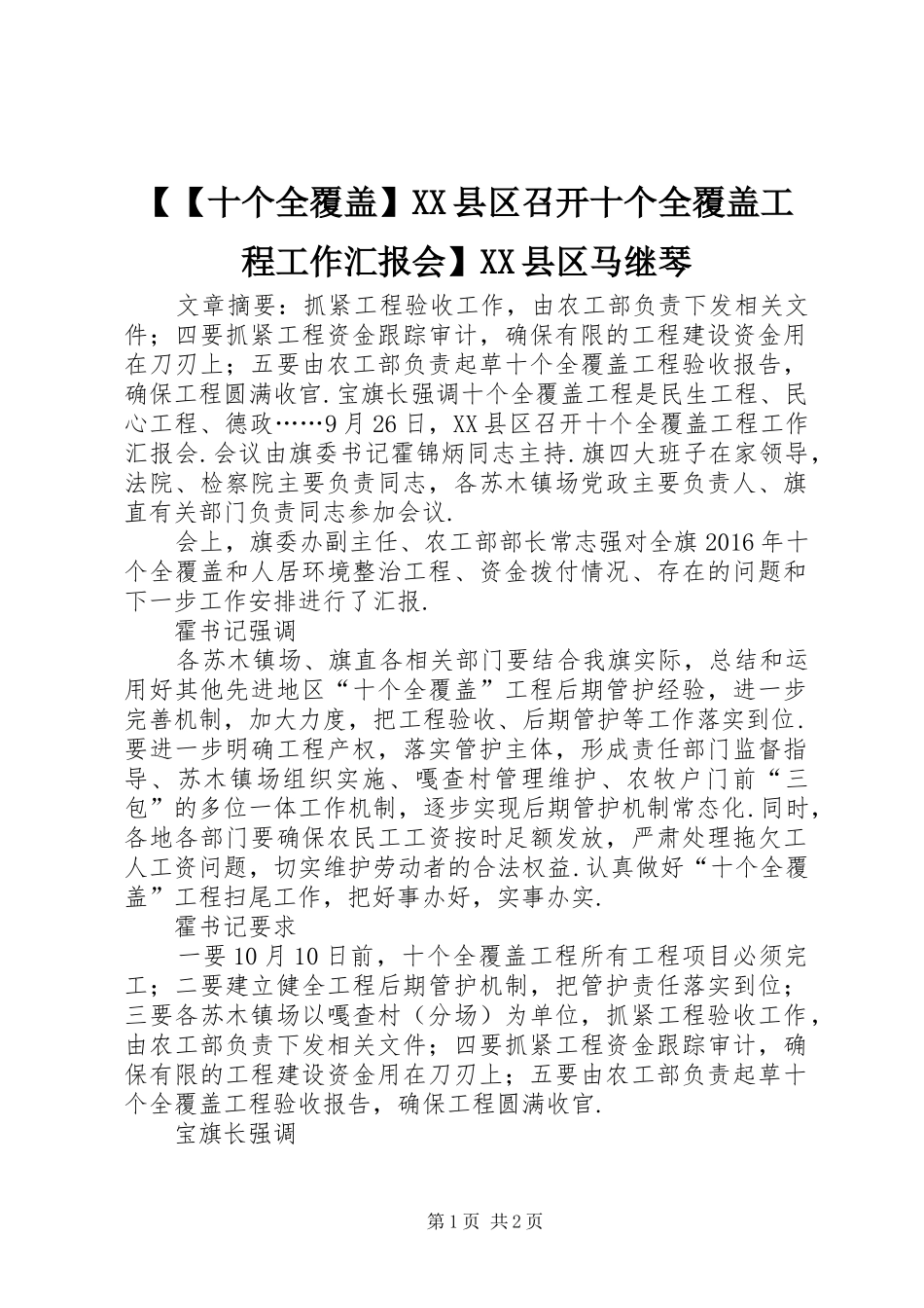 【【十个全覆盖】XX县区召开十个全覆盖工程工作汇报会】XX县区马继琴_第1页