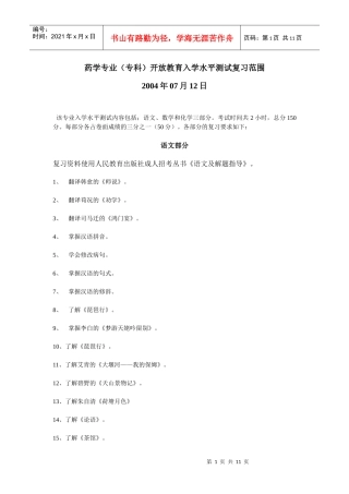 药学专业(专科)开放教育入学水平测试复习范围