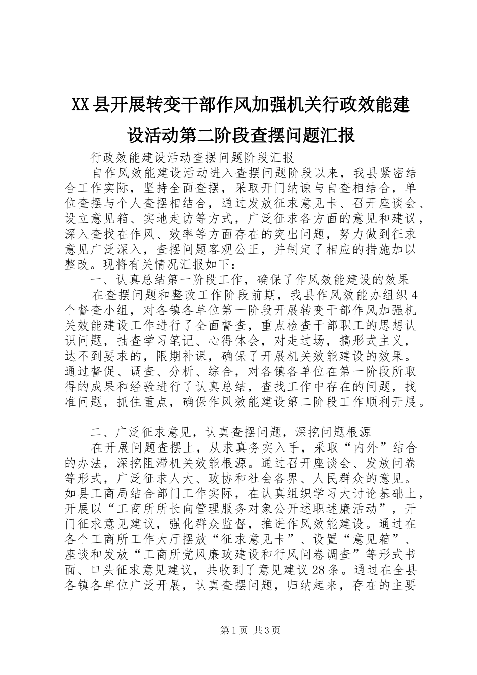 XX县开展转变干部作风加强机关行政效能建设活动第二阶段查摆问题汇报_第1页