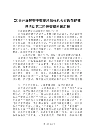 XX县开展转变干部作风加强机关行政效能建设活动第二阶段查摆问题汇报
