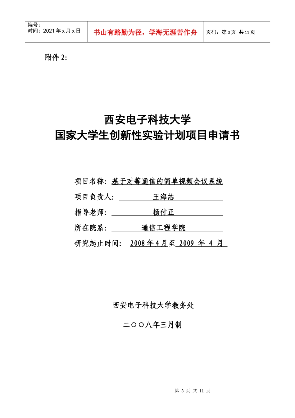 西安电子科技大学国家大学生创新性实验计划项目申报汇总表_第3页