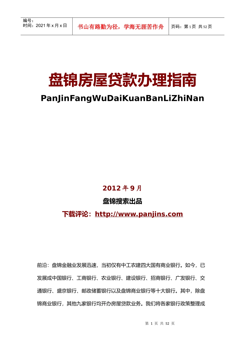 盘锦房屋贷款办理指南_第1页