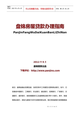 盘锦房屋贷款办理指南