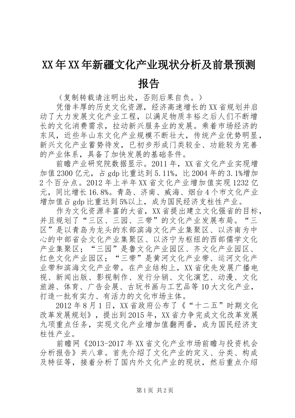 XX年XX年新疆文化产业现状分析及前景预测报告_第1页