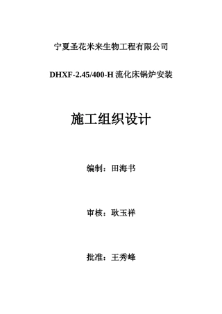 宁夏1#25T锅炉施工组织设计