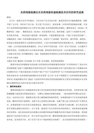农药残留检测仪在农药残留快速检测技术应用的研究进展