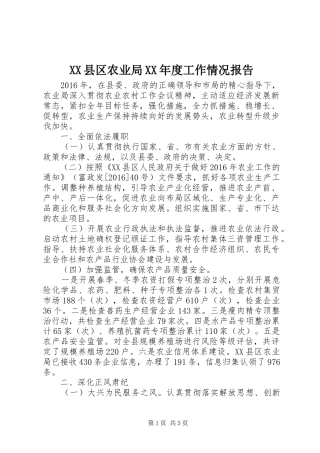 XX县区农业局XX年度工作情况报告