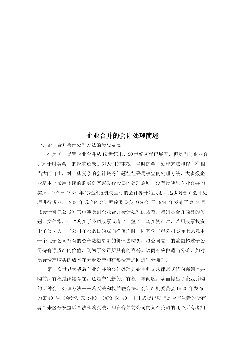 浅谈企业合并的会计处理_第1页