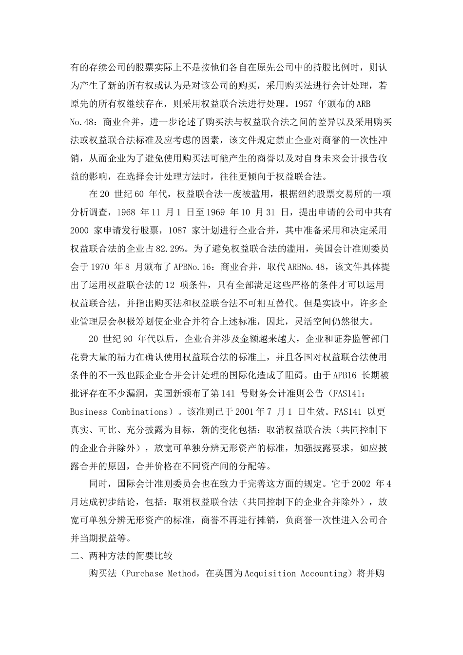 浅谈企业合并的会计处理_第2页