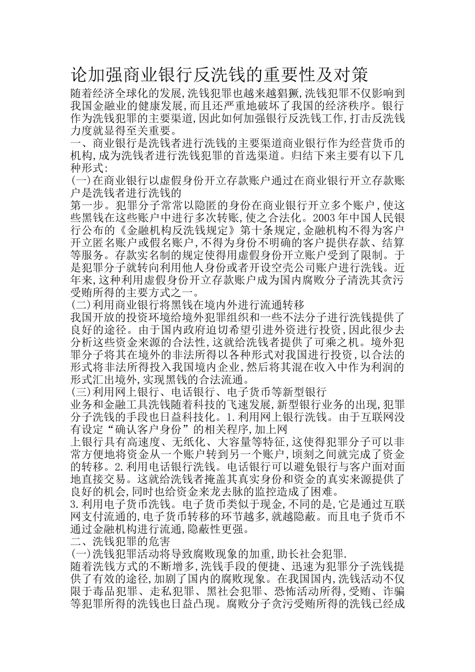 论加强商业银行反洗钱的重要性及对策_第1页