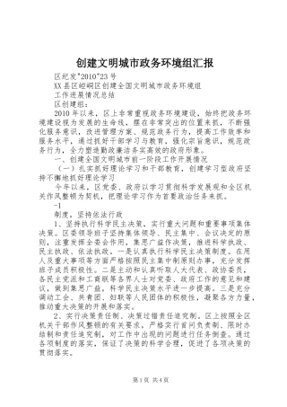 创建文明城市政务环境组汇报