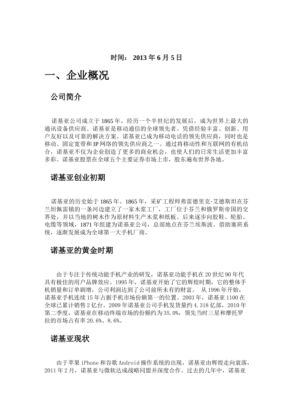企业战略管理期末考核案例分析报告(1)_第2页