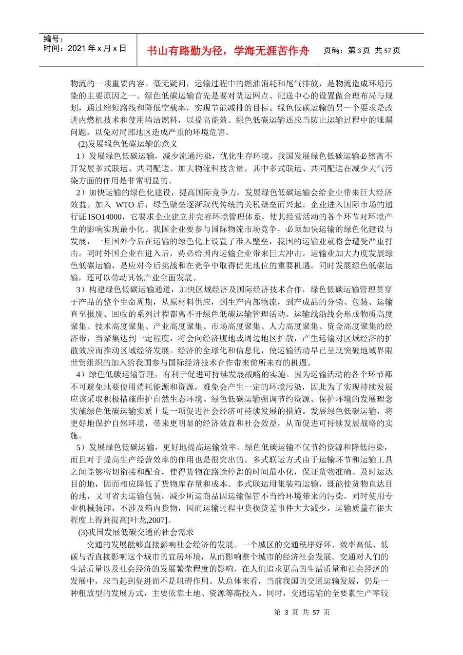 绿色低碳交通技术分配---道路运输组织与管理_第3页