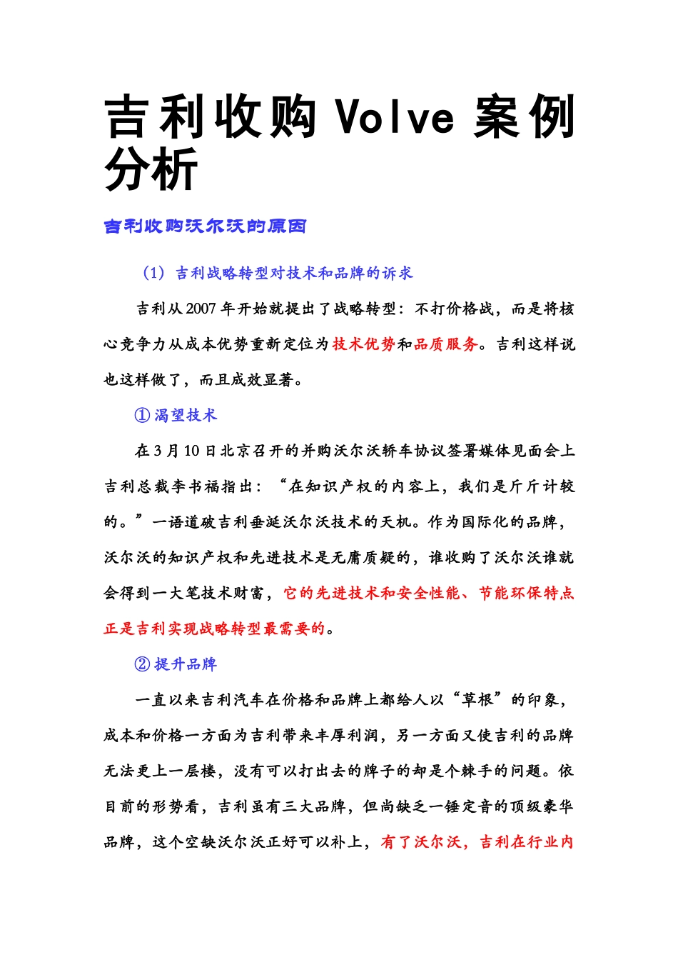 吉利收购沃尔沃案例分析.2doc_第1页