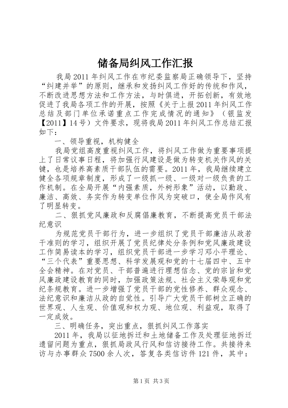 储备局纠风工作汇报_第1页