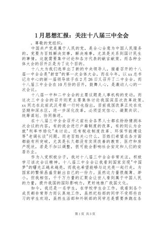 1月思想汇报：关注十八届三中全会