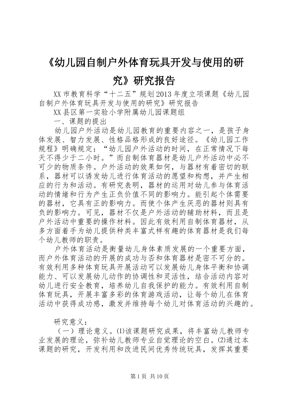 《幼儿园自制户外体育玩具开发与使用的研究》研究报告_第1页