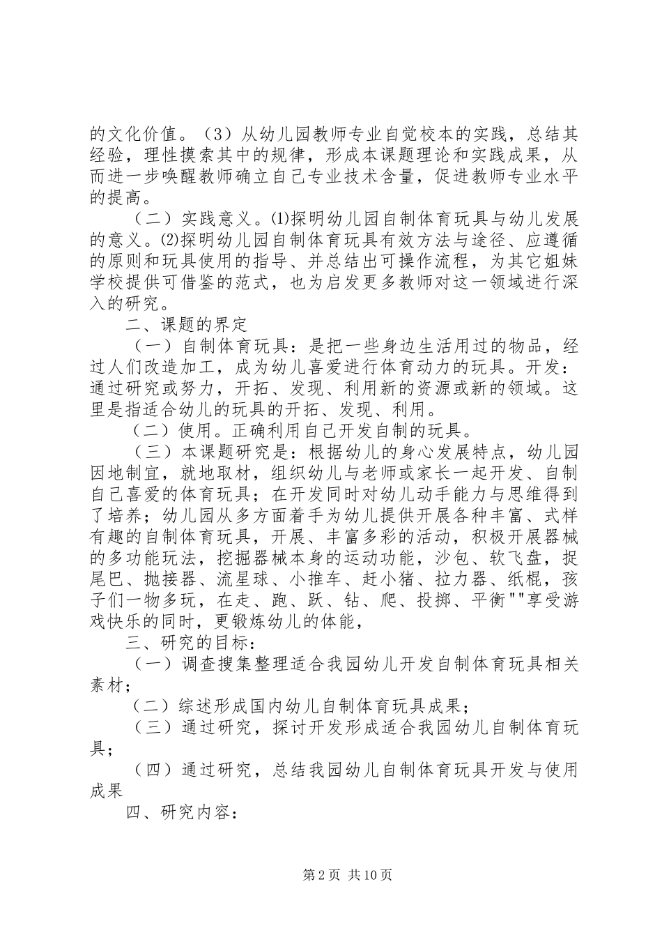 《幼儿园自制户外体育玩具开发与使用的研究》研究报告_第2页