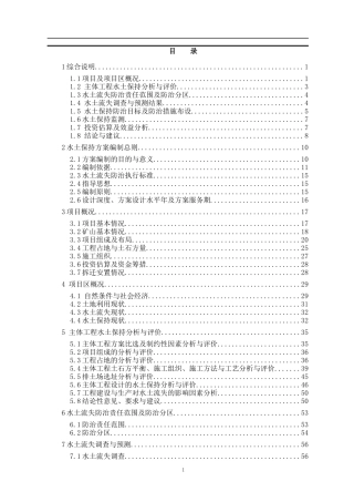 矿山水土保持方案编制报告书范本
