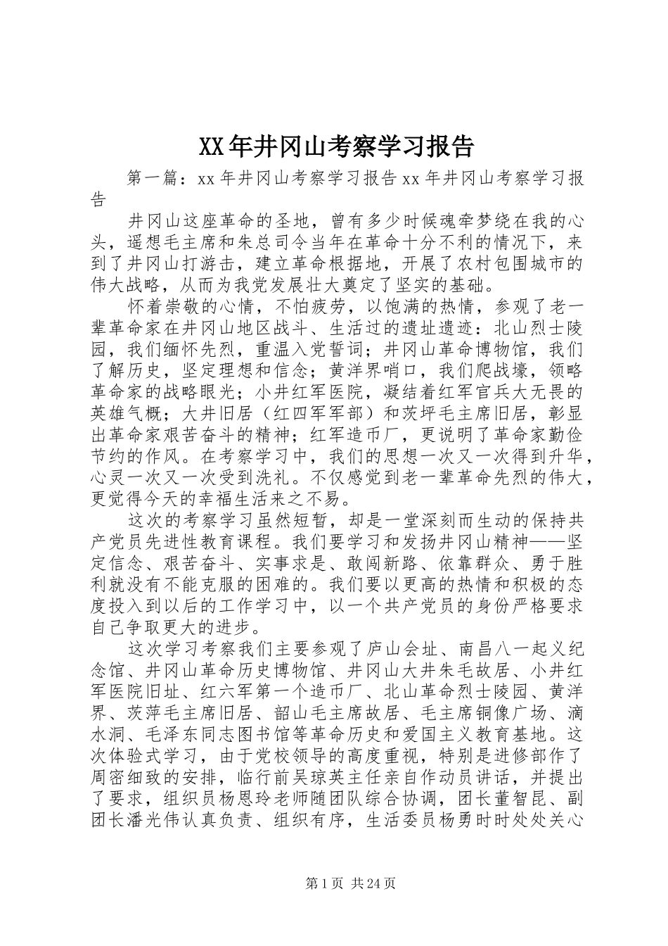 XX年井冈山考察学习报告_第1页