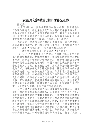 安监局纪律教育月活动情况汇报