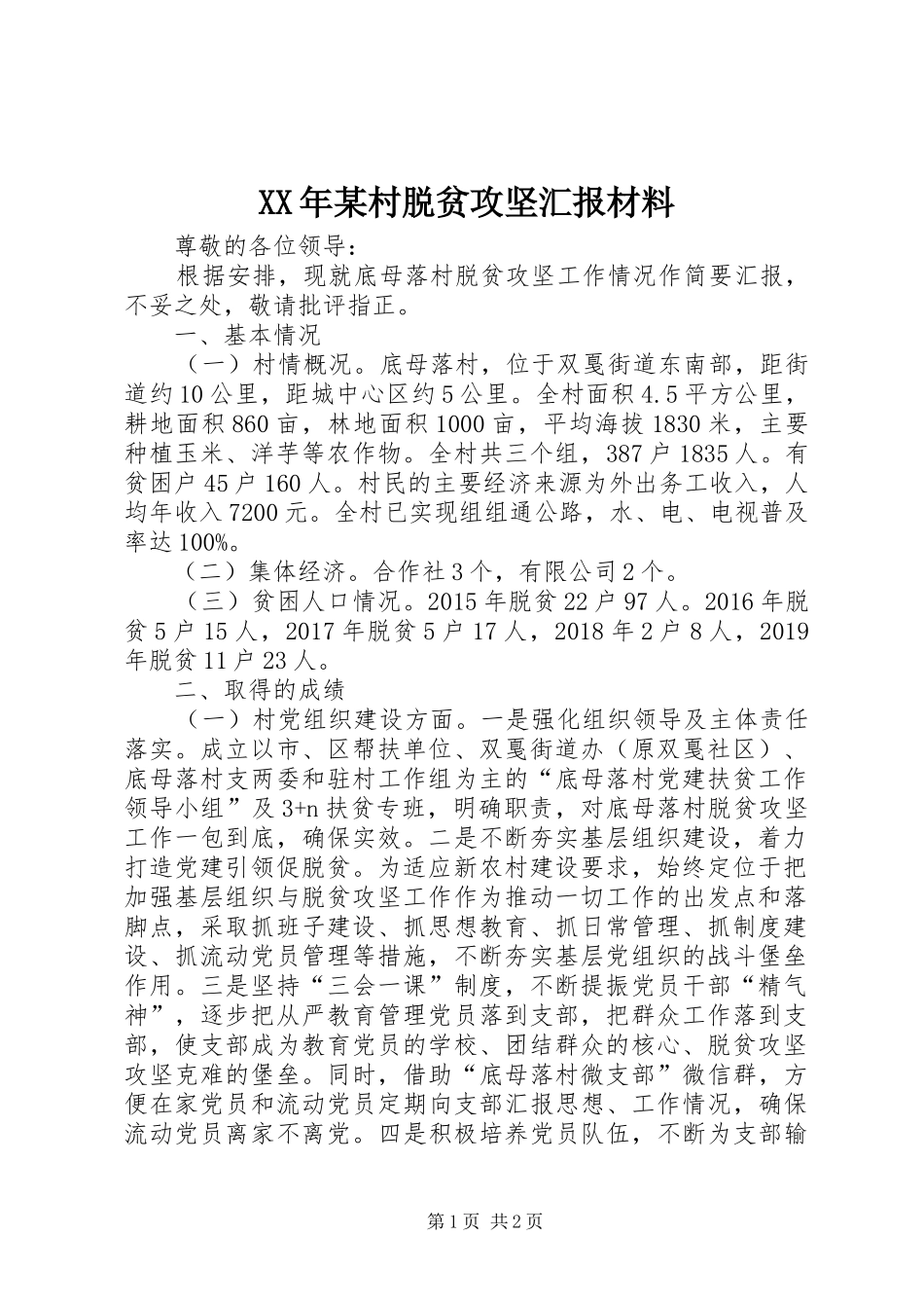 XX年某村脱贫攻坚汇报材料_第1页
