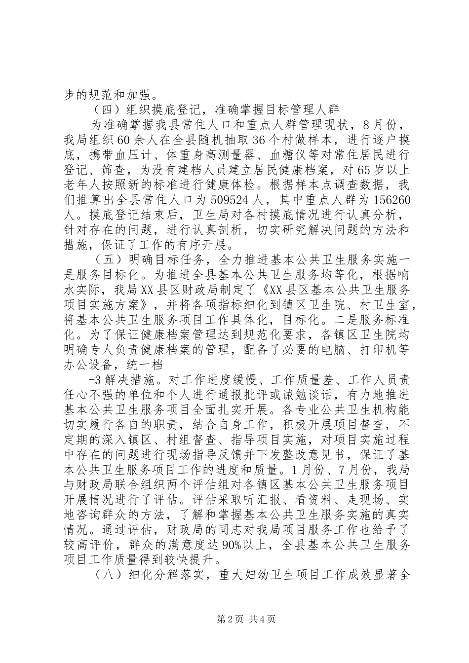 XX县区实施基本公共卫生服务项目工作汇报_第2页