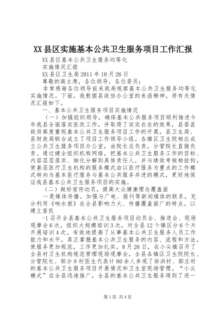 XX县区实施基本公共卫生服务项目工作汇报