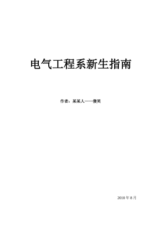 电气工程系新生指南