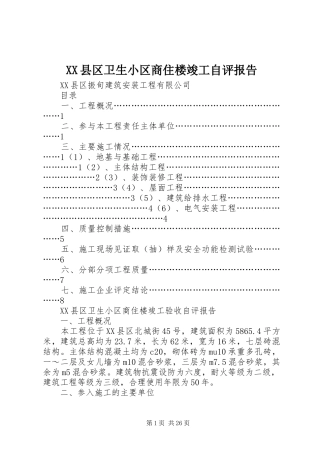 XX县区卫生小区商住楼竣工自评报告