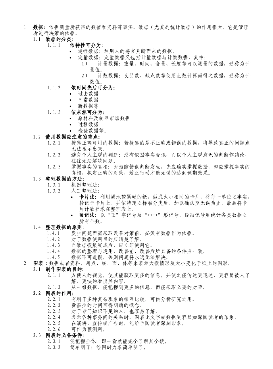 品质统计技术(doc 15)_第1页