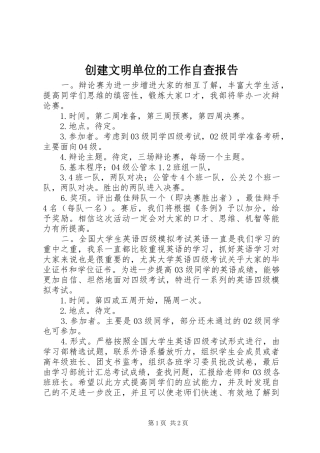 创建文明单位的工作自查报告