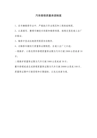 汽车维修质量承诺制度