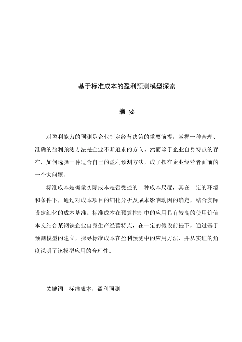 基于标准成本的盈利预测模型研讨_第1页