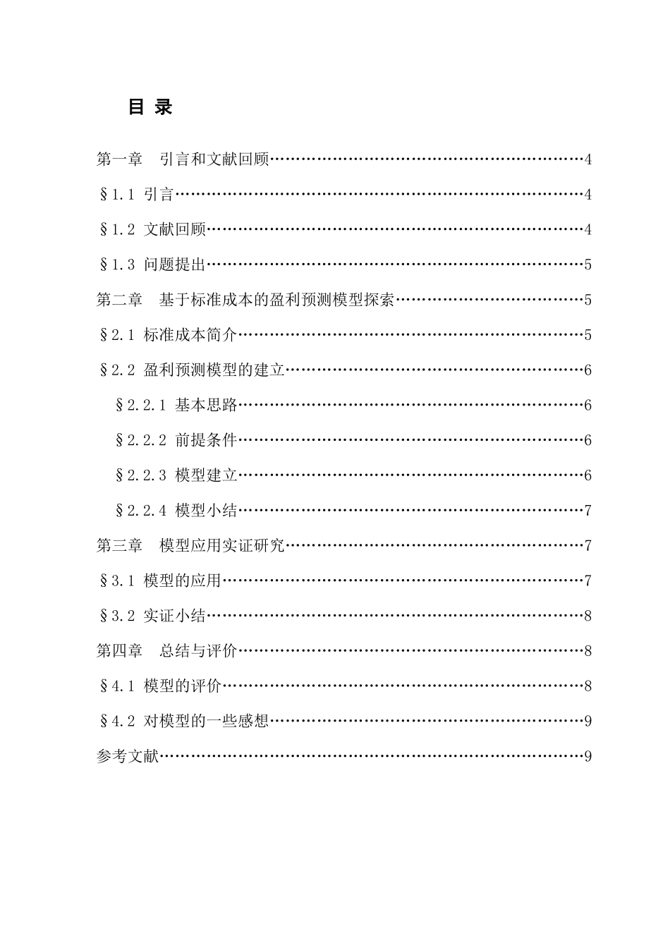 基于标准成本的盈利预测模型研讨_第2页
