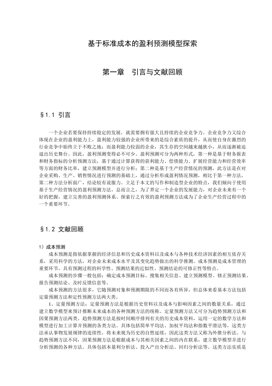 基于标准成本的盈利预测模型研讨_第3页