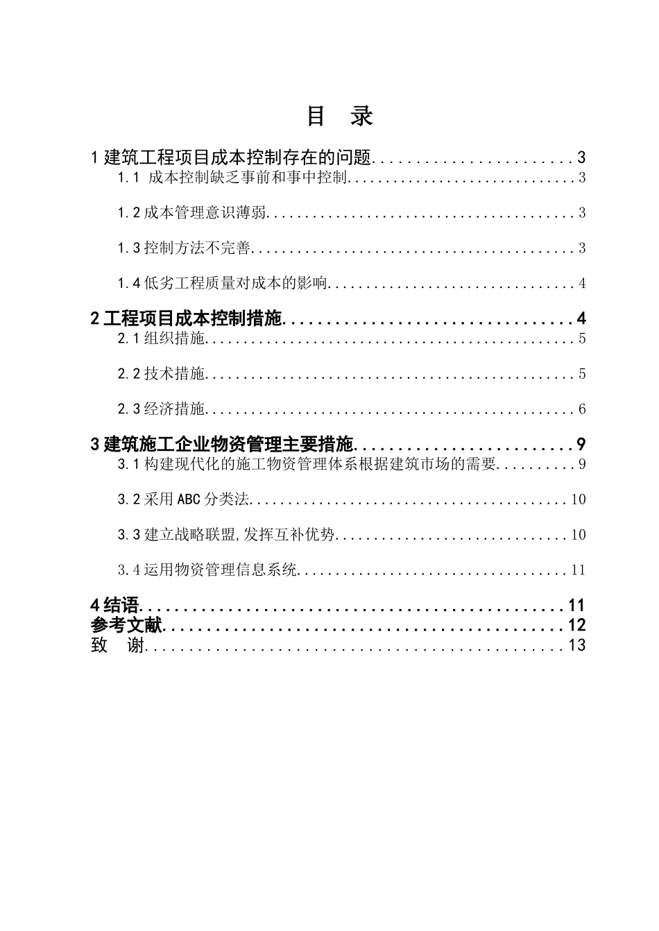 马洪芬模板浅析建筑项目成本管理所存在问题及控制措施_第2页