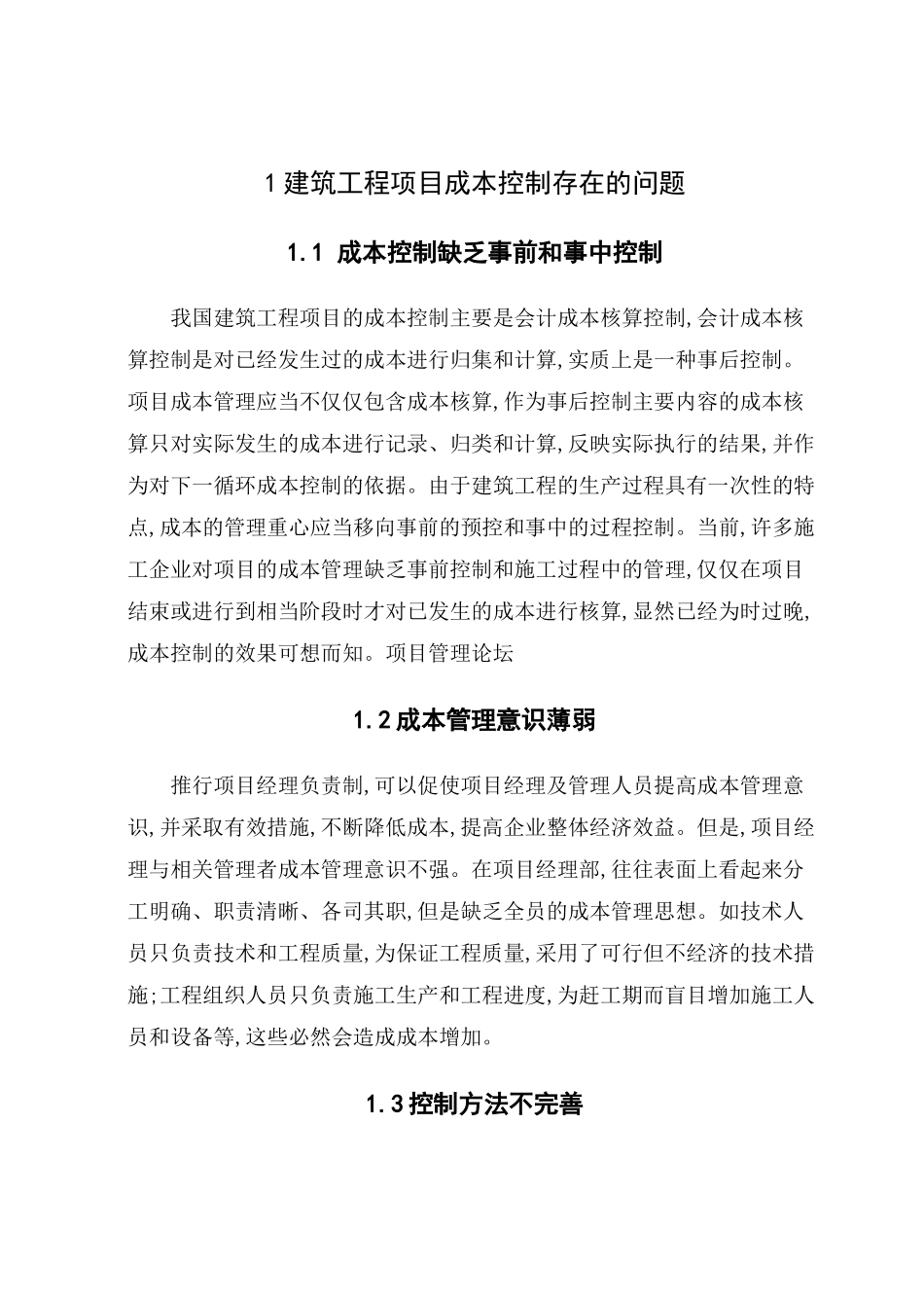 马洪芬模板浅析建筑项目成本管理所存在问题及控制措施_第3页
