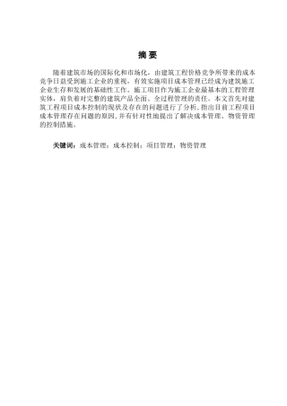 马洪芬模板浅析建筑项目成本管理所存在问题及控制措施