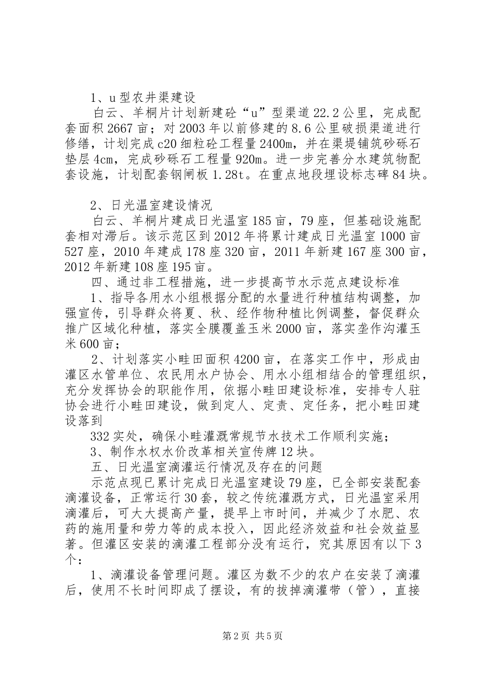 白云羊桐日光温室滴灌运行情况汇报材料_第2页
