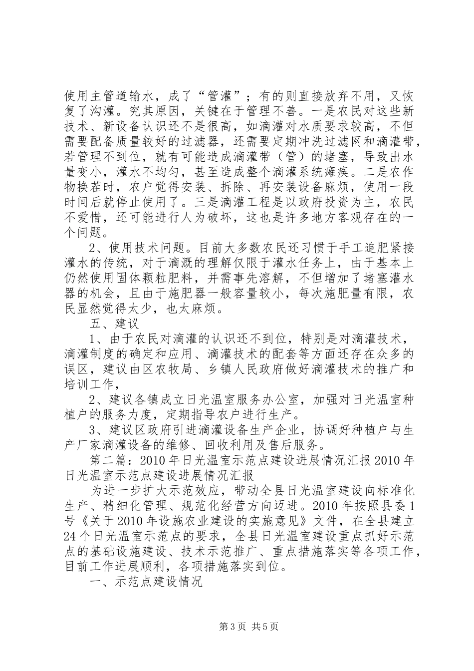 白云羊桐日光温室滴灌运行情况汇报材料_第3页