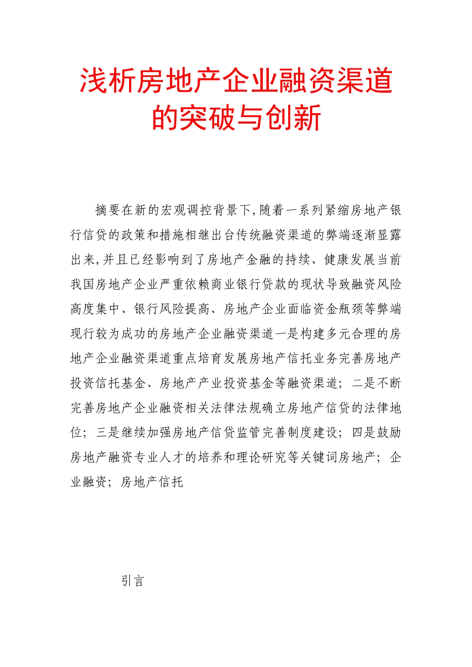 浅析房地产企业融资渠道的突破与创新_第1页