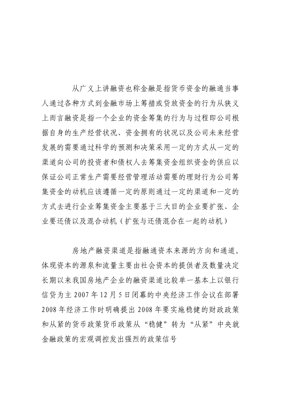 浅析房地产企业融资渠道的突破与创新_第2页
