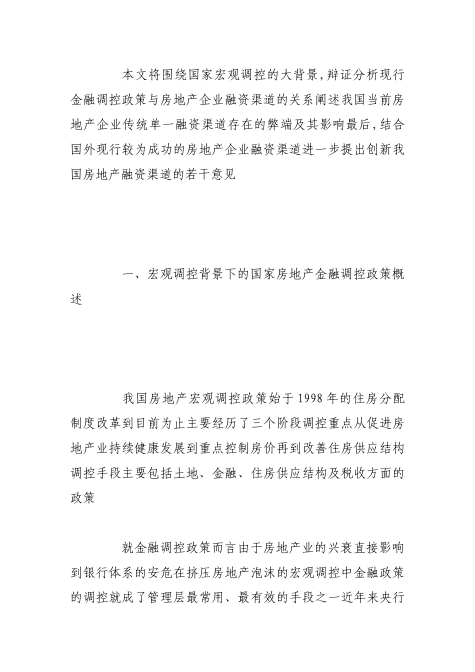 浅析房地产企业融资渠道的突破与创新_第3页