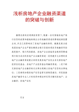 浅析房地产企业融资渠道的突破与创新