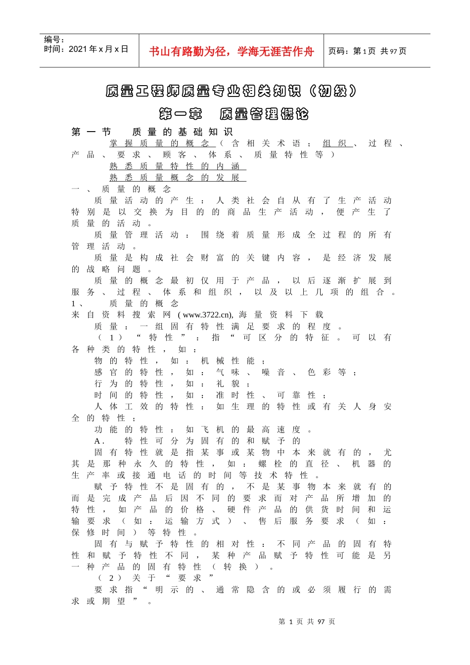 质量工程师质量专业相关知识（初级）_第1页