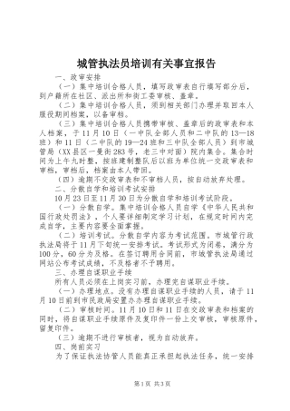 城管执法员培训有关事宜报告